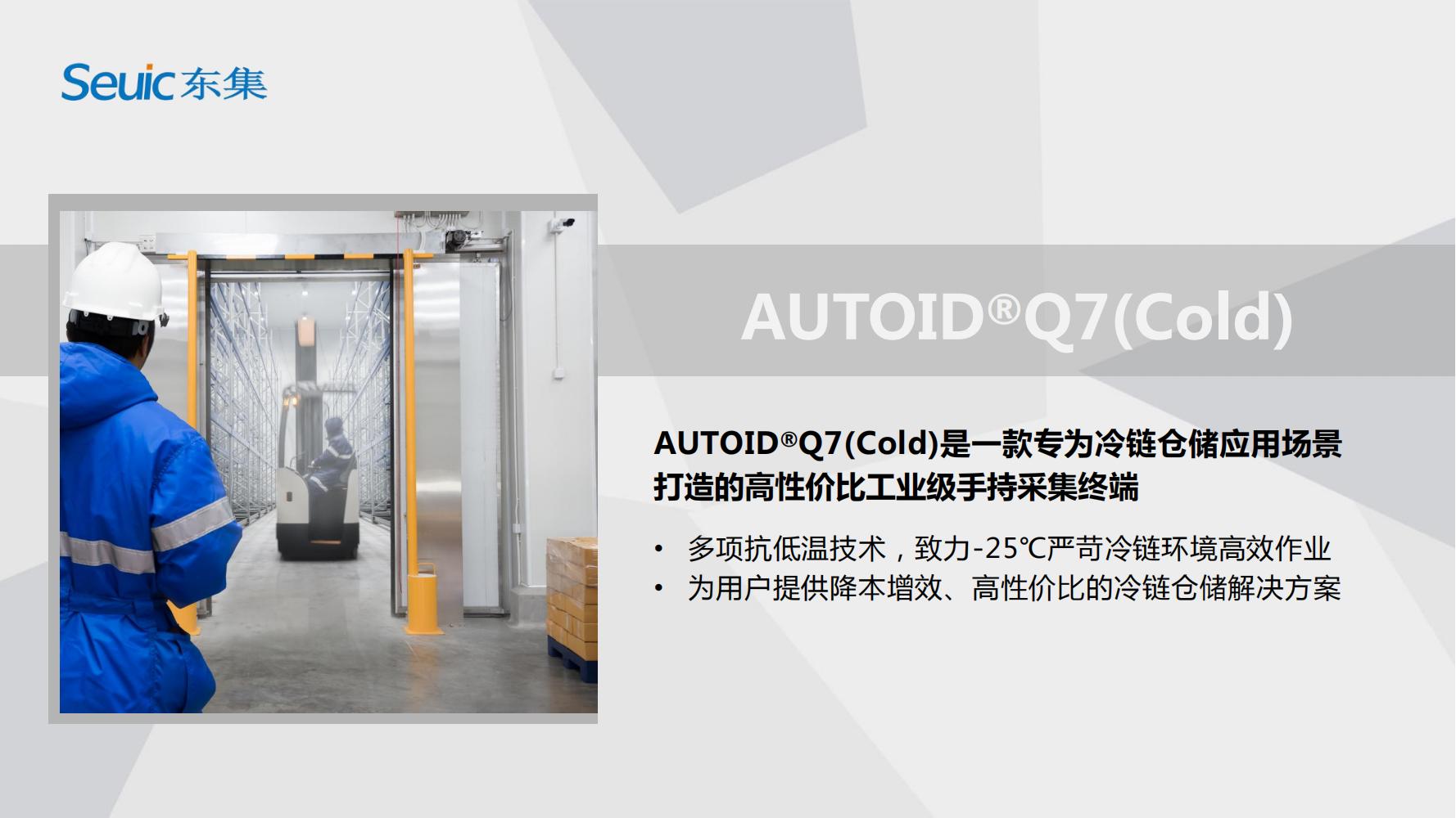 AUTOIDQ7(Cold) 產品PPT介紹V1.0(1)_00.jpg