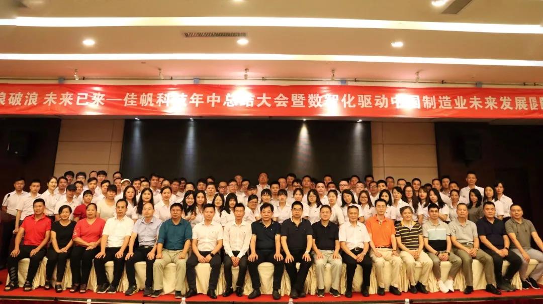 乘風(fēng)破浪，未來已來 | 佳帆科技年中總結(jié)大會暨數(shù)智化驅(qū)動(dòng)中國制造業(yè)未來發(fā)展圓桌論壇圓滿落幕