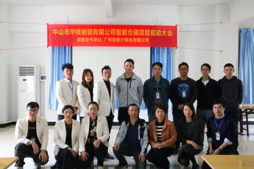 行業(yè)快訊 | 佳帆科技與華鋒達(dá)成戰(zhàn)略合作，華鋒智慧工廠智能倉儲管理項(xiàng)目（一期）正式啟動(dòng)！