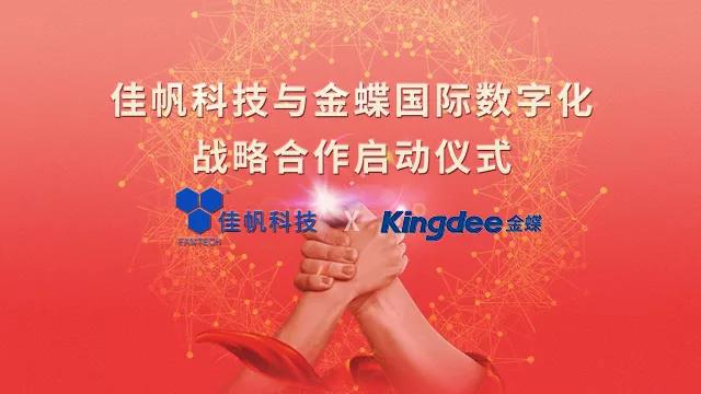 強(qiáng)強(qiáng)聯(lián)合!佳帆科技與金蝶國際正式建立戰(zhàn)略合作關(guān)系