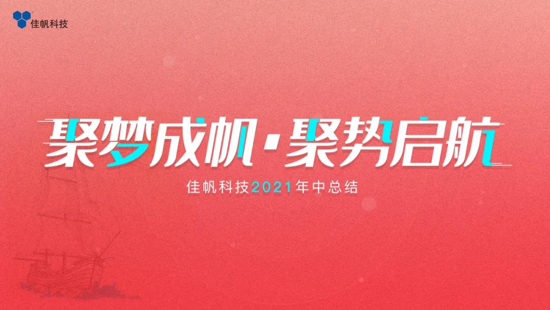 聚夢成帆·聚勢啟航 | 佳帆科技2021年度年中總結大會圓滿結束